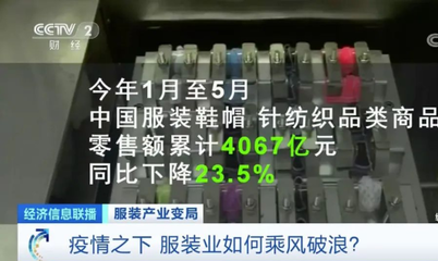 疫情下全球服裝產(chǎn)業(yè)集體過冬 巨頭交“最差”成績單，行業(yè)如何乘風(fēng)破浪？